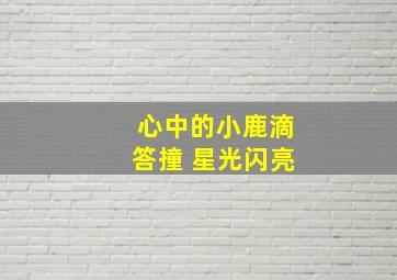 心中的小鹿滴答撞 星光闪亮